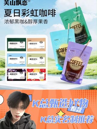 芙山飘恋【夏日彩咖】阿拉比卡袋装彩虹黑咖啡速溶提神醇香冲泡即 #黑咖啡 #速溶咖啡 #提神 #芙山飘恋 #k总