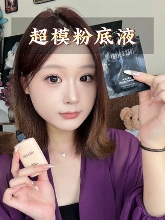 超模粉底液终于出小样了!平时买不起贵的正装,这种便宜的小样必须人手一个啊!#超模粉底液 #粉底液 #大牌粉底液小样 #底妆