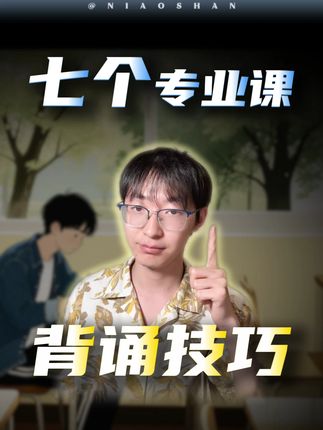 莫怕!考研专业课背书没那么难!! #干货 #26考研 #考研专业课 #开学我又有招了 #我给学弟学妹划重点