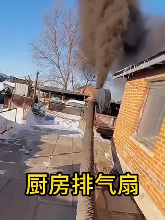 #通风排烟 #好物推荐 #厨房排烟