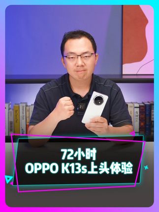 72小时OPPO K13s上头体验~#数码判官还看ZOL #新机开箱 #智能玩家联盟