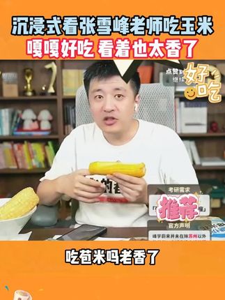 好吃的东北玉米#张雪峰 #玉米