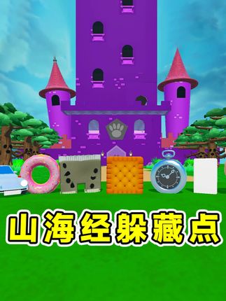 蛋仔派对:Ai山海经版躲藏点?初始物品重回狼堡 ,各个都挺能藏#蛋搭子的日常 #蛋仔小剧场 #蛋仔高玩小课堂 #打卡一百张蛋仔地图 #蛋仔地图作者激励计划