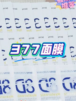 肌肤未来377面膜光感透润补水保湿烟酰胺淡化暗沉#肌肤未来 #肌肤未来377 #面膜 #面膜推荐 #面膜面膜敷起来