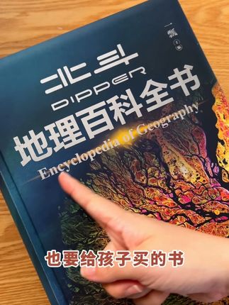 就算是咬咬牙,也要给孩子买的书,#北斗 出的,它把#小初高 2万多个考点,都做成高清图给你看#地理百科全书