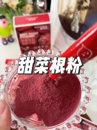 甜菜根粉,高含量大复配,妥妥被忽略的狠角色!现在价格超划算,有货就赶紧薅 #a类补剂 #甜菜根粉 #自律