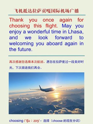 飞机抵达拉萨贡嘎国际机场广播(第4集) 再次感谢您选乘本次航班。愿您在拉萨度过一段美好时光,下次旅途我们再会。