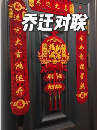 乔迁之喜磁吸对联 #乔迁对联 #乔迁对联磁吸 #乔迁对联推荐 #乔迁对联装饰 #乔迁之喜大吉大利