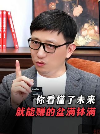 你看懂了未来,就能赚的盆满钵满#认知 #商业思维 #趋势 #财富 #时代红利