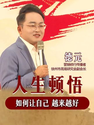 如何让自己越来越好?#德元 #德元营销修行 #德元东方营销学