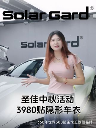 别等了,圣佳中秋活动开始了! 圣佳中秋活动开始啦!总部补贴,3980贴满全车13个漆面!防剐蹭,防飞石,防腐蚀!#隐形车衣 #车衣 #漆面保护膜 #圣戈班圣佳 #Solargard圣佳 @抖音小助手