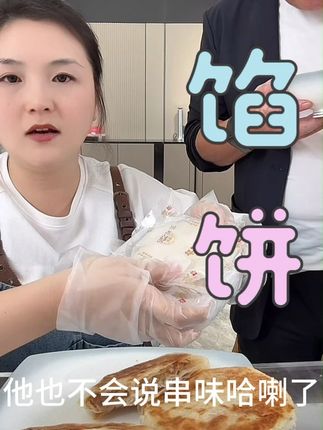 皮薄酥脆,馅大肉香,咔嚓一口,回味无穷。 #美食分享 #好吃不贵经济实惠 #抖音美食推荐官 #饼 #面食