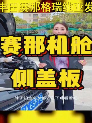 丰田赛那动力升级,机舱盖板防护新选择! #赛那改装 #丰田赛那 #动力升级