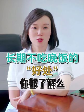 长期不吃饭的好处 你真的了解吗 #吃饭 #饮食 #抖出健康知识宝藏 #健康科普不基础 #医疗健康创作训练营