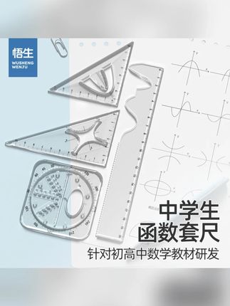 【学习必备】悟生函数套尺学生多功能考试专用尺子套装高考三角板#学生文具 #考试必备 #多功能套尺 #学习好物 #高考用品