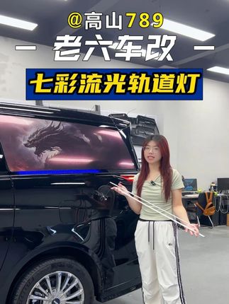 全新高山8一抹蓝轨道灯 #全新高山8 #轨道灯 #老六车改