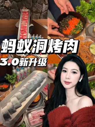 速囤‼️小韩同款蚂蚁洞烤肉💰69代100,赶紧囤#烤肉 #美食 #美食探店 #蚂蚁洞 #蚂蚁洞烤肉