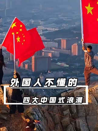 这可能是外国人永远无法理解的四大中国式浪漫。