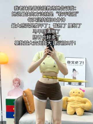 姐妹们听我一句劝,你吃水煮菜一个月不如软弹簧呼啦圈一周,腹平了,腰细了,体态好了,夏天短裙随便穿 #呼啦圈 #摇出小蛮腰 #变美变瘦变好看