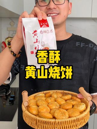 好酥脆的黄山烧饼,口味很正宗,个位数就能到手这么多,没吃过的朋友一定要试试#吃货必备 #老人小孩都爱吃 #黄山烧饼 #梅干菜饼