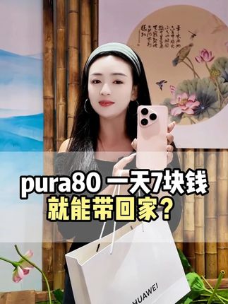华为pura80 每天7块钱就能带回家 #数码科技 #手机 #华为手机 #华为pura80