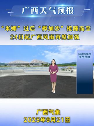 20250921广西《天气预报》 “米娜”过后“桦加沙”接踵而至,24日起广西风雨再度加强