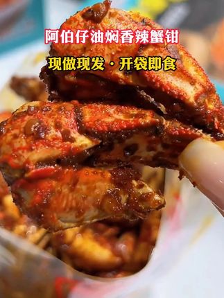 阿伯仔新出的麻辣蟹钳真的巨好吃,别看个头小肉还特别多,吃起来很鲜嫩,又香又辣的,追剧下酒吃超过瘾#香辣蟹钳 #开袋即食 #妈呀太香了吧 #追剧小零食