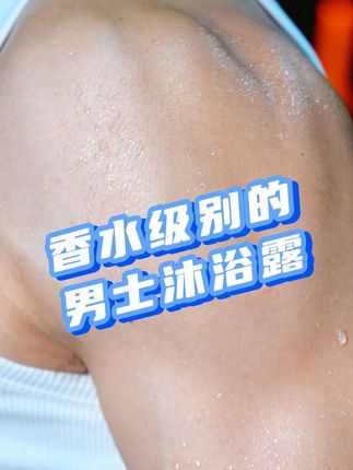 斩女香氛实锤!👩🏻女友疯狂吸不肯走… #罗曼诺#男士沐浴露#控油清爽#洗护好物#香水沐浴露