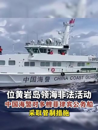 中国海警对多艘菲律宾公务船采取管制措施 。#中国海警 #菲律宾 #黄岩岛