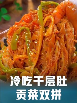 又香又辣太好吃了吧 #品品千层肚 #品品千层肚贡菜 #冷吃千层肚 #太好吃了 #太香啦