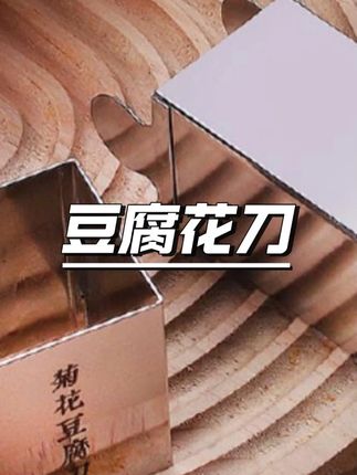 不锈钢方形菊花豆腐刀切豆腐丝神器酒店豆腐羹模具家用商用创意 #菊花豆腐刀 #豆腐丝神器 #不锈钢豆腐刀 #豆腐羹模具 #家用商用刀具