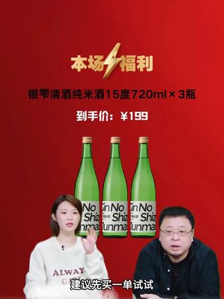 罗永浩带货银雫清酒,配料表非常干净,只有大米、米曲、水,经典的纯米酒香气,入口清爽柔细腻。#清酒#纯粮酿造#酒文化#好喝不贵