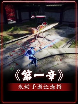 永劫第一章《胡桃问世》#永劫无间手游 #永劫无间手游天罗赛季