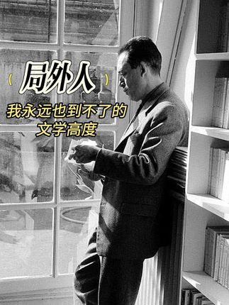 这也许就是我永远也到达不了的文学高度吧! 诺奖得主加缪的《局外人》,篇幅不长,却成了所有与世界格格不入者的精神故乡。 #加缪 #局外人 #文学 #人生 #好书分享