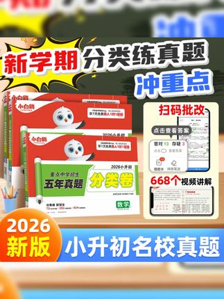 万唯小白鸥真题分类卷2026新版小升初语数英全国小学真题试卷推荐#小升初真题卷 #万唯小白鸥 #语数英试卷 #小学真题 #2026新版试卷