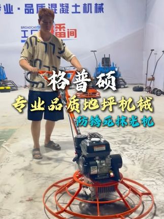 防锈死抹光机 #格普硕地坪机械#防锈死抹光机#专利防锈死抹光机#地坪机械设备