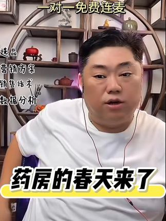 针对顾客的服务才是最高效的服务。他们本身对你的店有一定的以来,所以必须把服务做好,如果再不去做好服务,顾客就流失了。#药房的春天来了