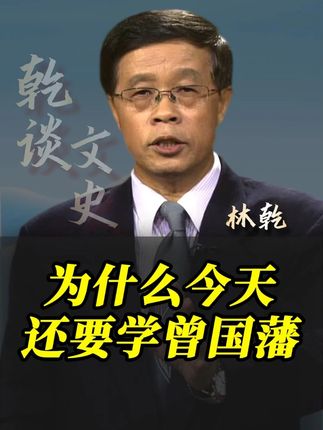 书写曾国藩61年人生传奇!曾国藩大传一读! #曾国藩 #曾国藩大传 #读书的意义 #历史