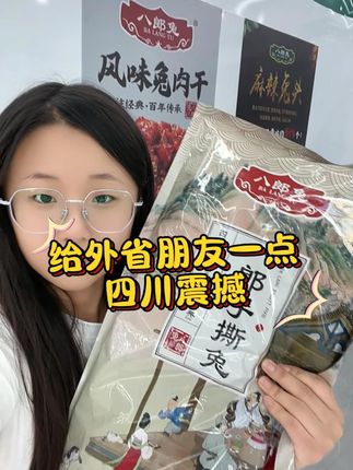 来尝尝四川风味的手撕兔吧 #四川特产 #手撕兔 #八郎兔 #妈呀太香了