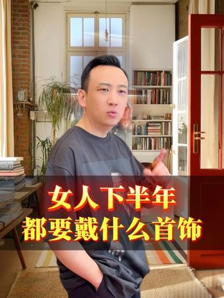 女人下半年都要戴什么首饰? #女性智慧 #首饰分享 #好物推荐 #国学智慧