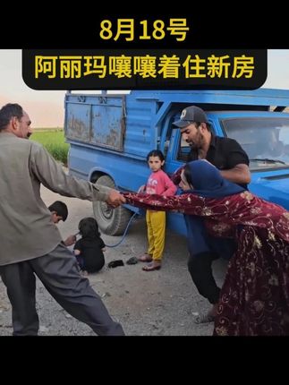 阿丽玛嚷嚷着住新房 #伊朗游牧民生活 #伊朗纪录片 #米拉德 #哈琳娜