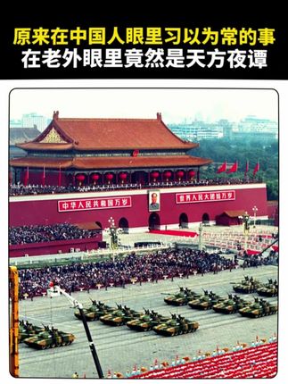 原来在中国人眼里习以为常的事,在老外眼里竟然是天方夜谭。#军人#军民鱼水情#红宝书#教员
