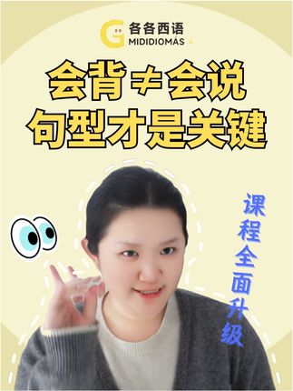会背≠会说,句型才是关键 背了8000个单词、几十篇课文 并不≠会说西语。 真正有效的学习方式,是掌握句型结构,把词汇和时态灵活串联,真正做到想说什么就能说什么。 和各各老师一起,摆脱死记硬背,开启真正有效的西语学习! #跟各各学西语 #西语口语 #学西语 #地道西语 #西班牙语口语