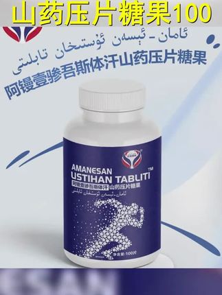阿镘壹骖山药压片糖果100片 盒 USTIHAN TABLITI 包邮 #我要上热们 #正能量 #上热门 #上热门话题 #上热门话题
