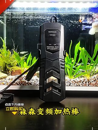 森森珍选鱼缸加热棒自动恒温省电加温棒水族箱加温变频数显加热器#鱼缸加热棒 #自动恒温 #省电神器 #水族箱用品 #变频数显