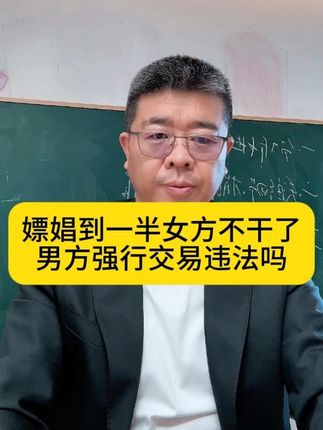 嫖娼到一半女方不干了男方强行交易违法吗 #律师#郑州律师#刑事律师#刑事律师事务所#河南刑事律师