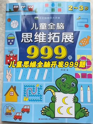 儿童全脑思维拓展999题2-7岁左右脑综合大开发幼儿早教智力开发#儿童早教 #全脑思维拓展 #幼儿智力开发 #27岁儿童 #思维训练题