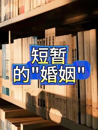 短暂的“婚姻” #认知 #历史 #二战 #人生感悟 #好书分享