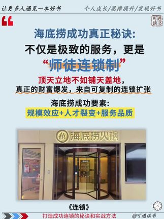 实体老板想赚大钱,得把 “一家火” 变成 “百家火”—— 连锁才是盈利王道!
这本《连锁》的作者是海底捞首任人力资源总监,亲身参与了海底捞从单店到全国连锁的全流程,“怎么设计可复制的模式”“怎么管好几家店”等问题讲清楚说透彻。 #海底捞 #实体店经营 #商业思维 #商业模式 #好书分享