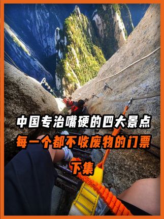 这四个好玩的景区,你都玩过哪些? #哈尔滨 #泰山 #旅游 #科普 #华山